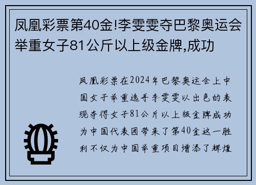 凤凰彩票第40金!李雯雯夺巴黎奥运会举重女子81公斤以上级金牌,成功