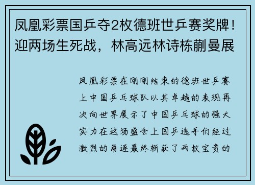 凤凰彩票国乒夺2枚德班世乒赛奖牌！迎两场生死战，林高远林诗栋蒯曼展现中国力量 - 副本