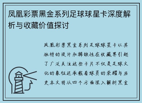 凤凰彩票黑金系列足球球星卡深度解析与收藏价值探讨