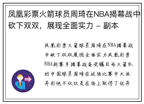 凤凰彩票火箭球员周琦在NBA揭幕战中砍下双双，展现全面实力 - 副本