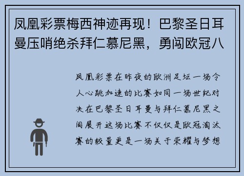 凤凰彩票梅西神迹再现！巴黎圣日耳曼压哨绝杀拜仁慕尼黑，勇闯欧冠八强 - 副本