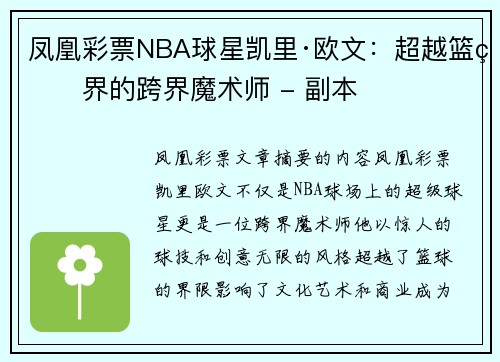 凤凰彩票NBA球星凯里·欧文：超越篮球界的跨界魔术师 - 副本