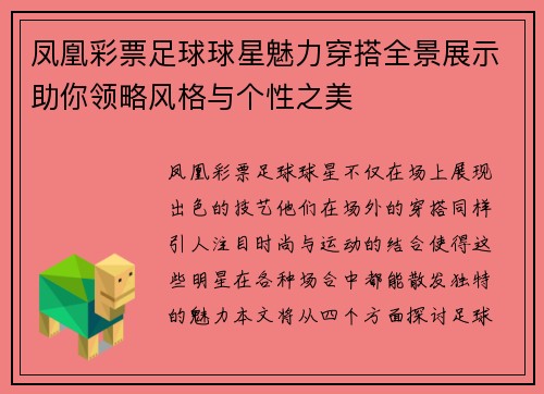 凤凰彩票足球球星魅力穿搭全景展示助你领略风格与个性之美