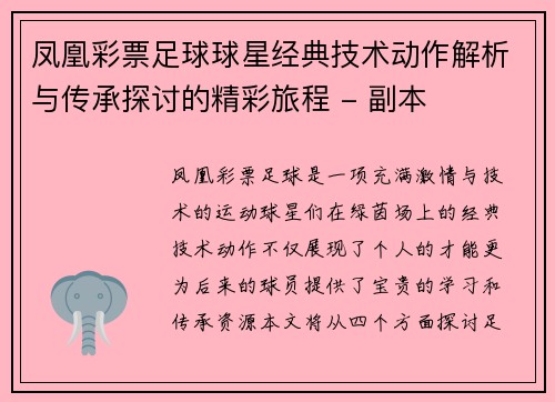 凤凰彩票足球球星经典技术动作解析与传承探讨的精彩旅程 - 副本