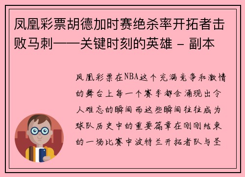 凤凰彩票胡德加时赛绝杀率开拓者击败马刺——关键时刻的英雄 - 副本