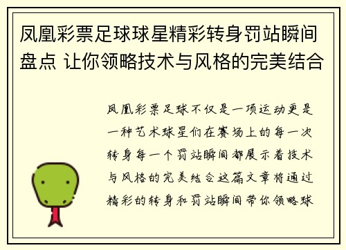 凤凰彩票足球球星精彩转身罚站瞬间盘点 让你领略技术与风格的完美结合