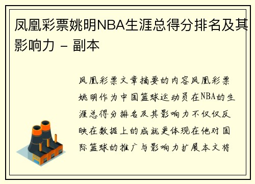 凤凰彩票姚明NBA生涯总得分排名及其影响力 - 副本