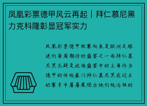 凤凰彩票德甲风云再起｜拜仁慕尼黑力克科隆彰显冠军实力