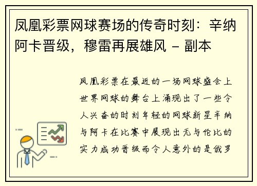 凤凰彩票网球赛场的传奇时刻：辛纳阿卡晋级，穆雷再展雄风 - 副本